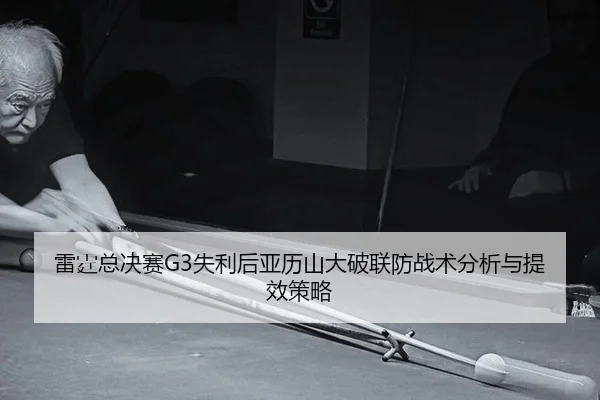 lei-ting-zong-jue-sai-shi-li-hou-ya-li-shan-da-po-lian-fang-zhan-shu-fen-xi-yu-ti-xiao-ce-lve-2-245.jpg